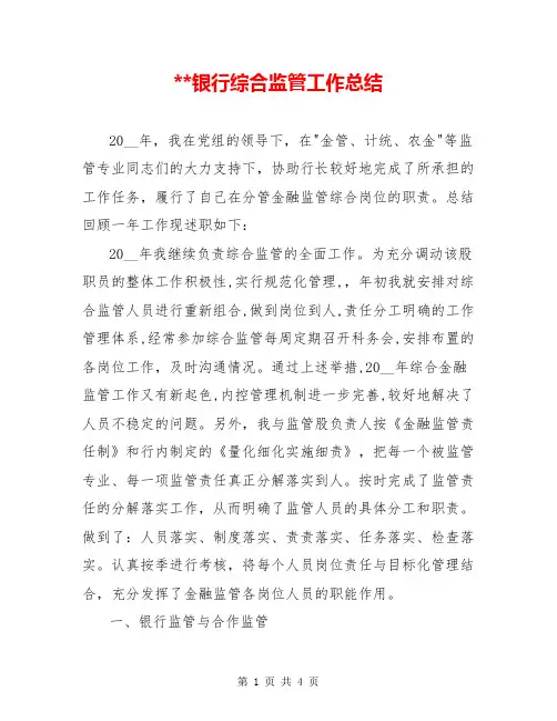 --银行综合监管工作总结