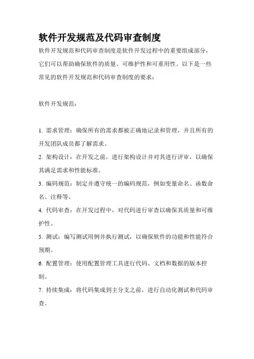软件开发规范及代码审查制度