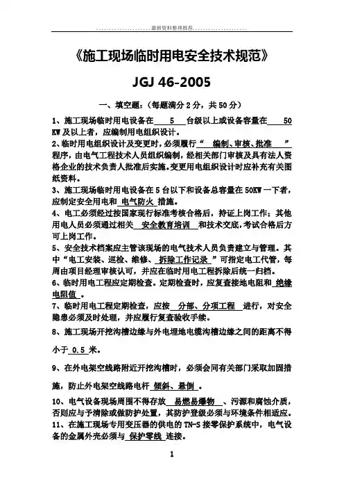 《施工现场临时用电安全技术规范》jgj 46-考试题及答案