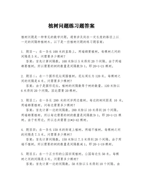 植树问题练习题答案