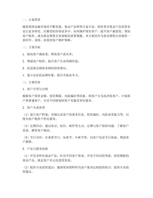 基金销售客户维护方案