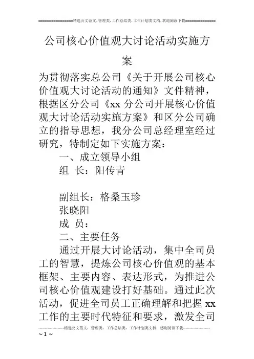公司核心价值观大讨论活动实施方案
