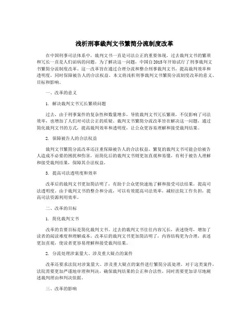 浅析刑事裁判文书繁简分流制度改革