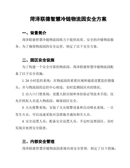 菏泽联德智慧冷链物流园安全方案