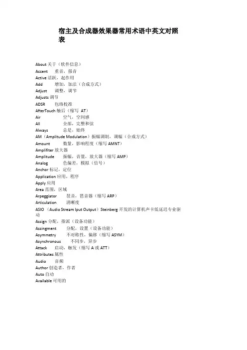 宿主及合成器常用术语中英文对照表
