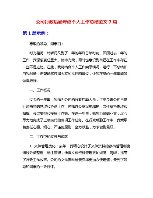 公司行政后勤年终个人工作总结范文7篇