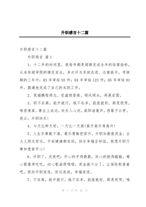 升职感言十二篇
