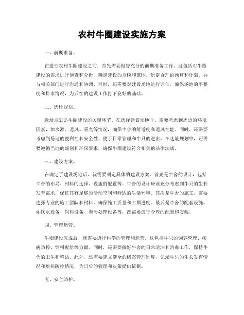 农村牛圈建设实施方案