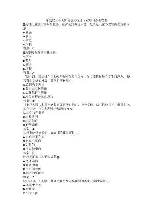 2024家庭教育咨询师资能力提升专业培训试题及参考答案