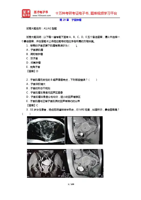 2020年妇产科学(高级职称)考试题库(第29章 子宫肿瘤)【圣才出品】