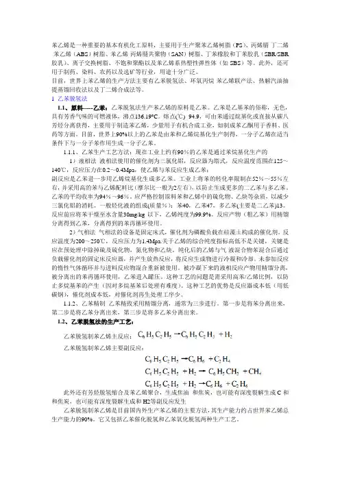苯乙烯生产工艺1