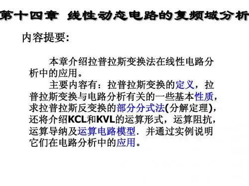 第十四章线性动态电路的复频域分析(一)