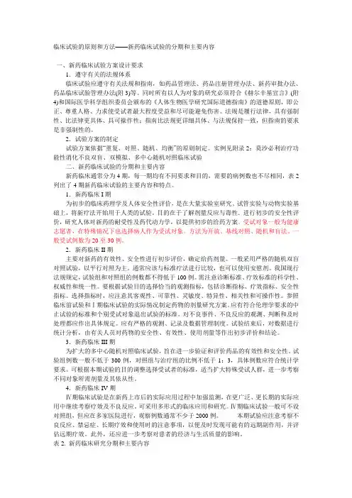 临床试验的原则和方法——新药临床试验的分期和主要内容