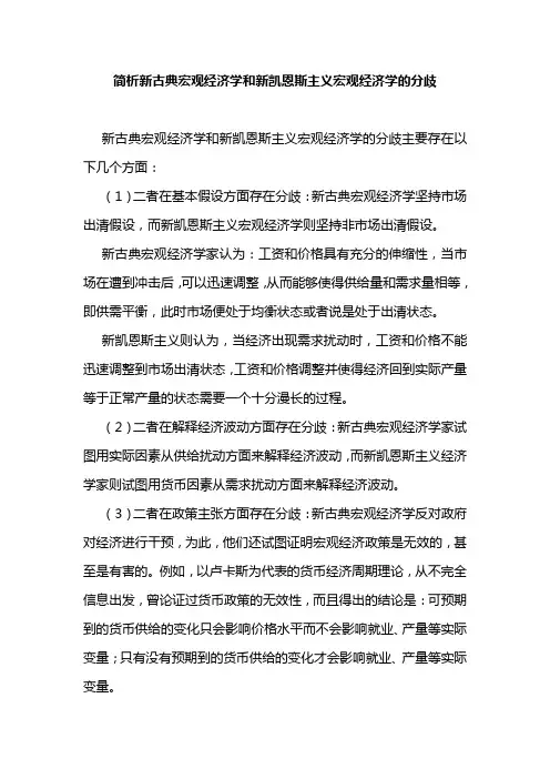 简析新古典宏观经济学和新凯恩斯主义宏观经济学的分歧