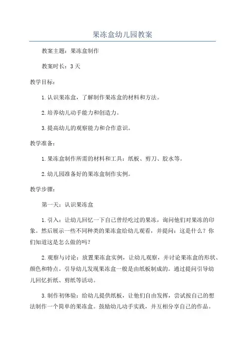 果冻盒幼儿园教案