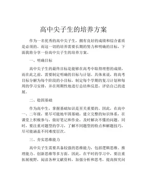 高中尖子生的培养方案