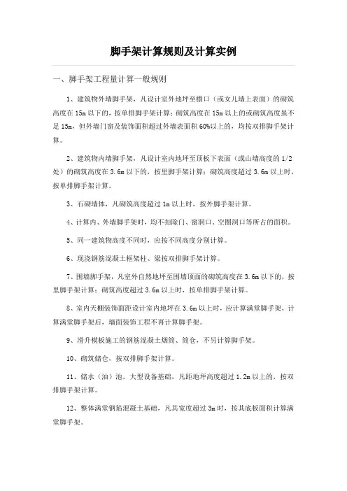 脚手架计算规则及计算实例