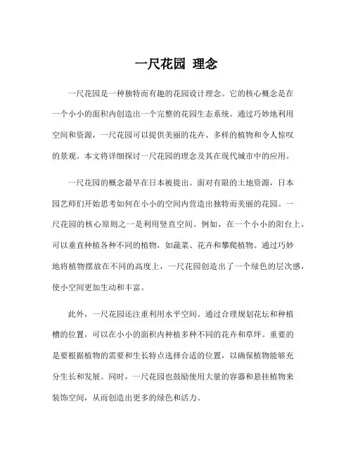 一尺花园 理念
