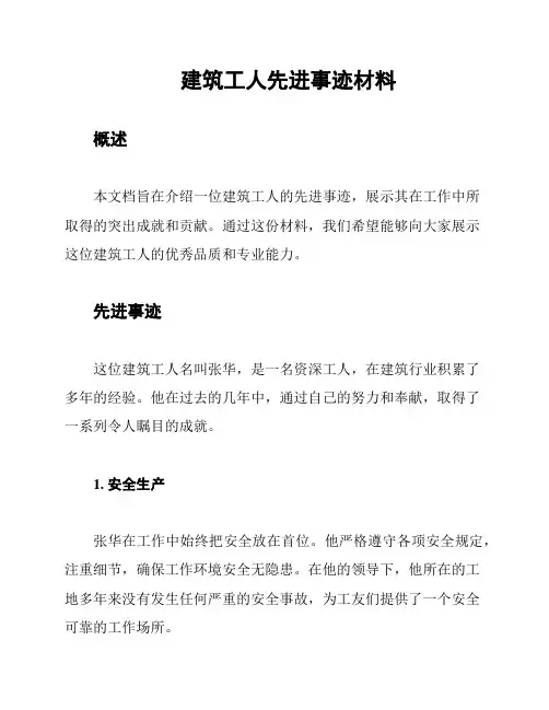建筑工人先进事迹材料