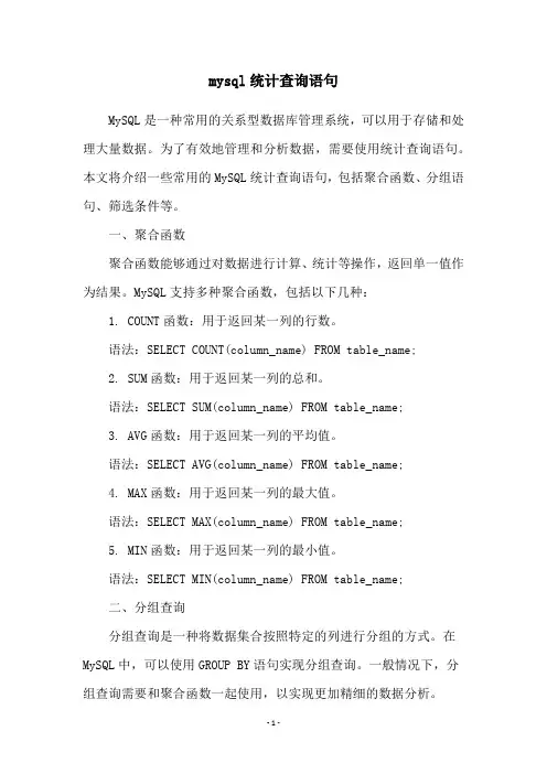 mysql统计查询语句