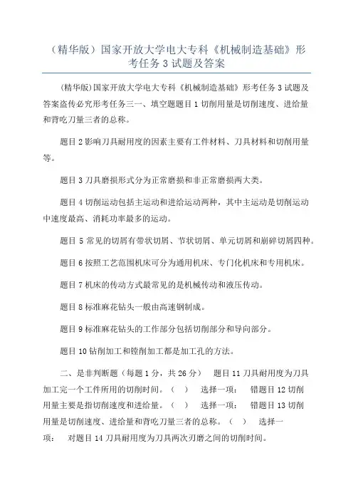 （精华版）国家开放大学电大专科《机械制造基础》形考任务3试题及答案