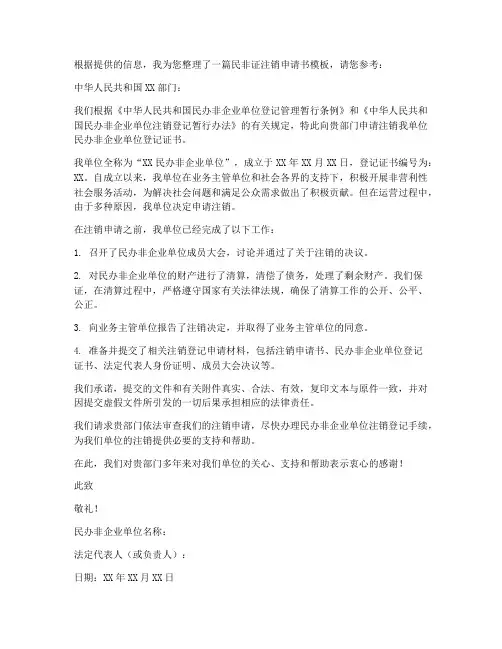 民非证注销申请书模板