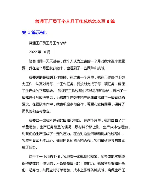 普通工厂员工个人月工作总结怎么写8篇
