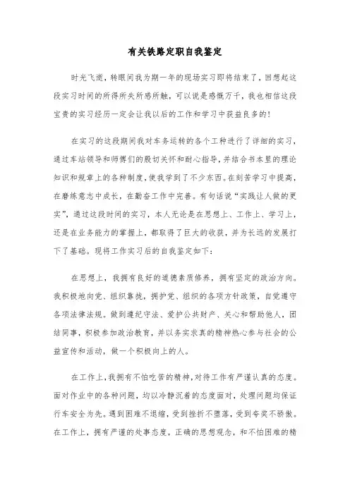有关铁路定职自我鉴定（2篇）