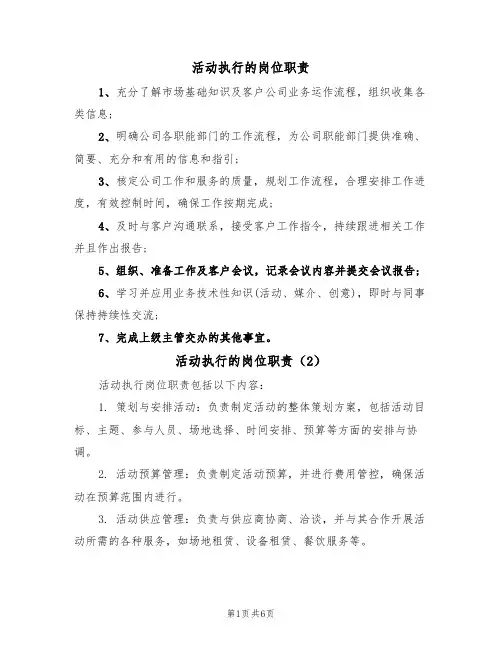活动执行的岗位职责(5篇)