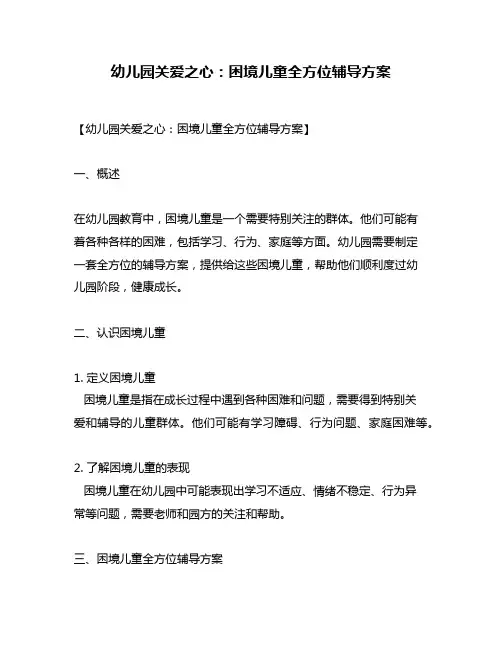 幼儿园关爱之心：困境儿童全方位辅导方案