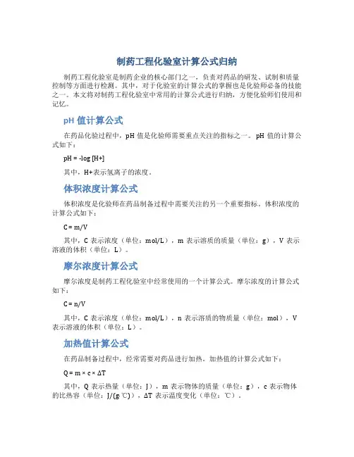 制药工程化验室计算公式归纳总结