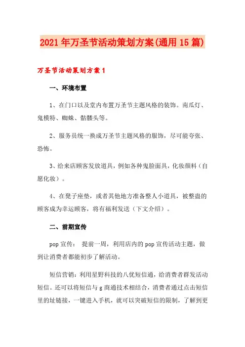2021年万圣节活动策划方案(通用15篇)