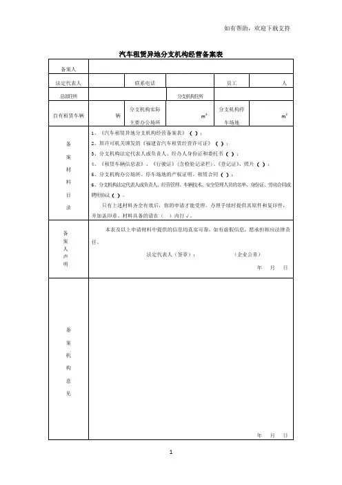 汽车租赁异地分支机构经营备案表