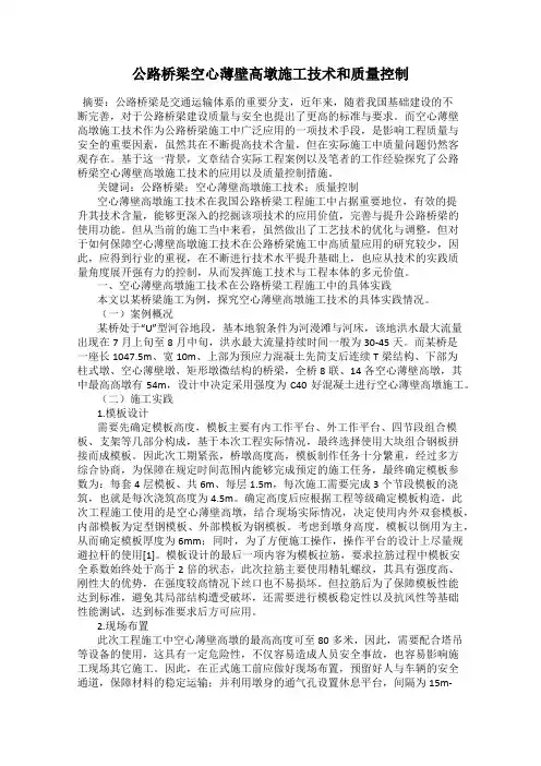 公路桥梁空心薄壁高墩施工技术和质量控制