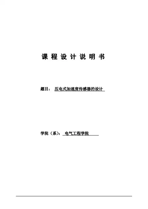传感器课程设计--压电式加速度传感器的设计