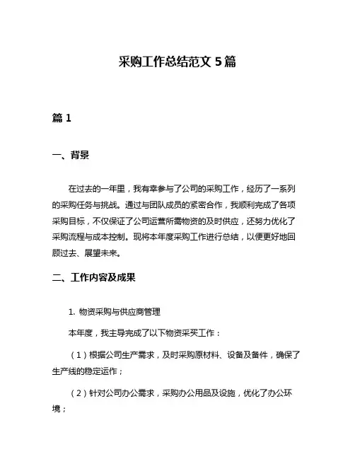 采购工作总结范文5篇