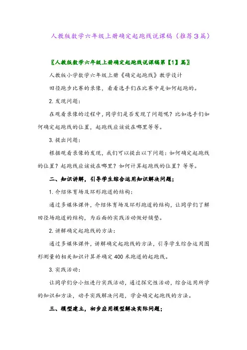 2023年人教版数学六年级上册确定起跑线说课稿(推荐3篇)