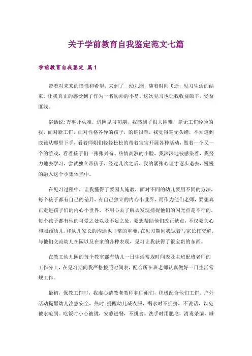 关于学前教育自我鉴定范文七篇