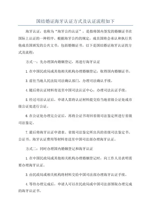 国结婚证海牙认证方式及认证流程如下