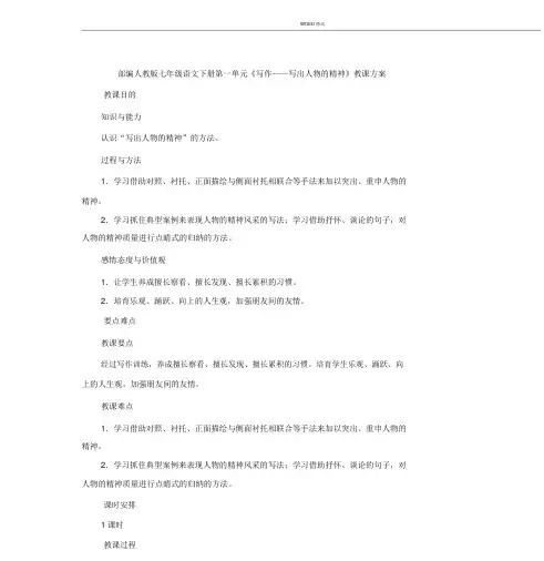部编人教版七年级语文下册第一单元《写作——写出人物的精神》教学设计