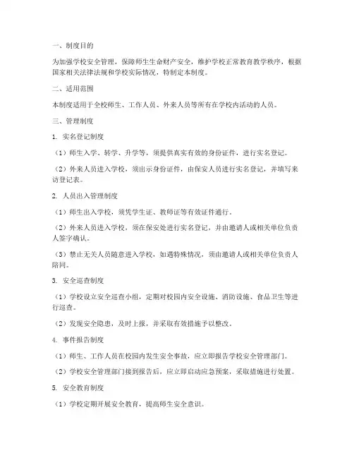 学校安全实名制管理制度