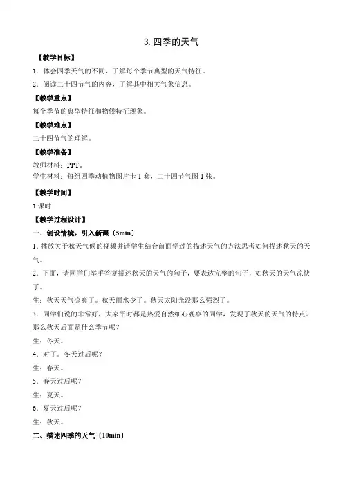 苏教版二年级科学上册3.四季的天气优秀教案