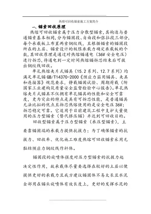 热熔可回收锚索施工简介