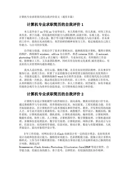 计算机专业求职简历的自我评价
