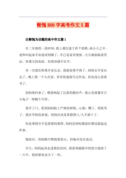 惭愧800字高考作文5篇