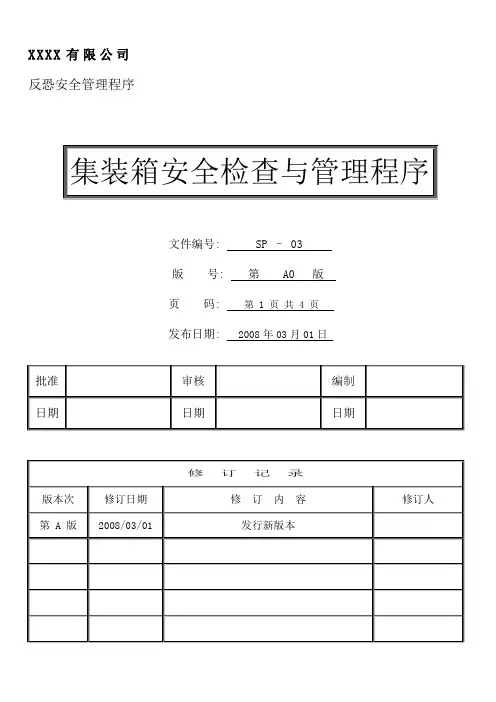 集装箱安全检查与管理程序