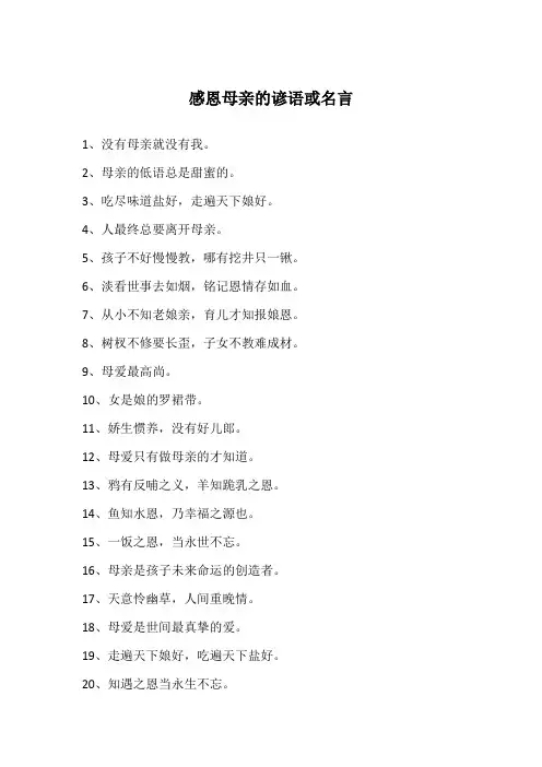感恩母亲的谚语或名言