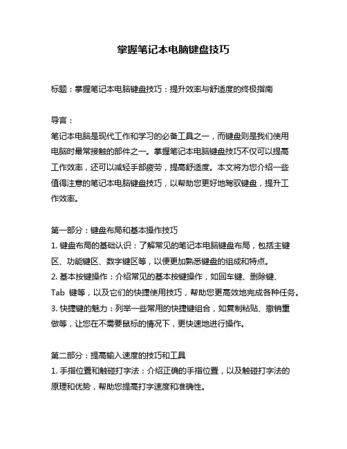 掌握笔记本电脑键盘技巧