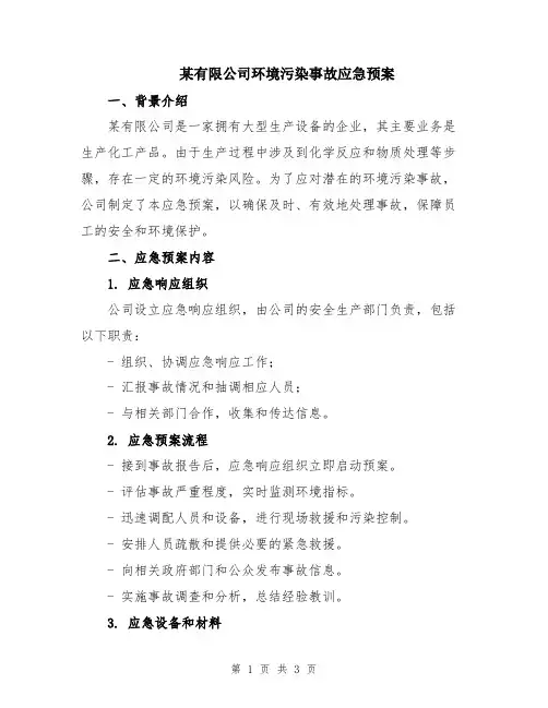 某有限公司环境污染事故应急预案