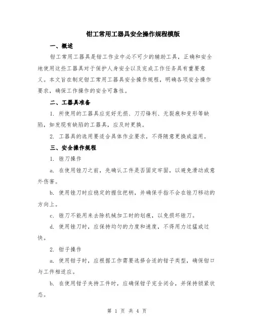 钳工常用工器具安全操作规程模版